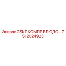 GS12624923 GSKT КОМПР БЛЮДО… Epiroc