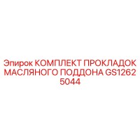 GS12625044 КОМПЛЕКТ ПРОКЛАДОК МАСЛЯНОГО ПОДДОНА Epiroc