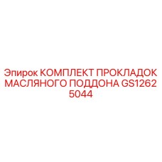 GS12625044 КОМПЛЕКТ ПРОКЛАДОК МАСЛЯНОГО ПОДДОНА Epiroc