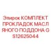 GS12625044 КОМПЛЕКТ ПРОКЛАДОК МАСЛЯНОГО ПОДДОНА Epiroc