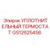 GS12625456 УПЛОТНИТЕЛЬНЫЙ ТЕРМОСТАТ | Epiroc