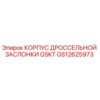 GS12625973 КОРПУС ДРОССЕЛЬНОЙ ЗАСЛОНКИ GSKT Epiroc