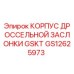 GS12625973 КОРПУС ДРОССЕЛЬНОЙ ЗАСЛОНКИ GSKT Epiroc