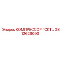 GS12626093 КОМПРЕССОР ГСКТ Epiroc