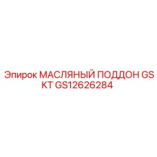 GS12626284 МАСЛЯНЫЙ ПОДДОН GSKT Epiroc