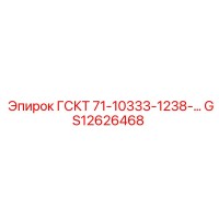 GS12626468 ГСКТ 71-10333-1238 Epiroc