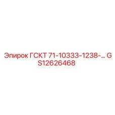 GS12626468 ГСКТ 71-10333-1238 Epiroc