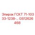 GS12626468 ГСКТ 71-10333-1238 Epiroc