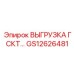 GS12626481 ВЫГРУЗКА ГСКТ Epiroc