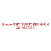 GS12627359 GSKT ТЕРМО ДВОЙНОЙ Epiroc