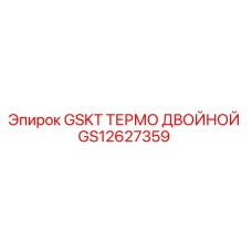 GS12627359 GSKT ТЕРМО ДВОЙНОЙ Epiroc