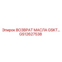 GS12627538 ВОЗВРАТ МАСЛА GSKT Epiroc