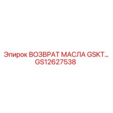 GS12627538 ВОЗВРАТ МАСЛА GSKT Epiroc
