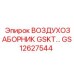 GS12627544 ВОЗДУХОЗАБОРНИК GSKT Epiroc