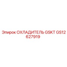 GS12627919 ОХЛАДИТЕЛЬ GSKT Epiroc