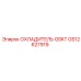 GS12627919 ОХЛАДИТЕЛЬ GSKT Epiroc