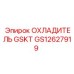 GS12627919 ОХЛАДИТЕЛЬ GSKT Epiroc