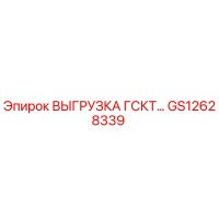 GS12628339 ВЫГРУЗКА ГСКТ Epiroc