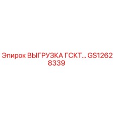 GS12628339 ВЫГРУЗКА ГСКТ Epiroc