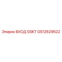 GS12629522 ВХОД GSKT Epiroc