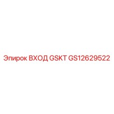 GS12629522 ВХОД GSKT Epiroc
