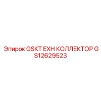 GS12629523 GSKT EXH КОЛЛЕКТОР Epiroc