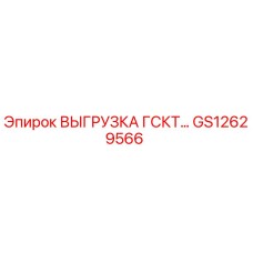 GS12629566 ВЫГРУЗКА ГСКТ Epiroc