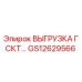 GS12629566 ВЫГРУЗКА ГСКТ Epiroc