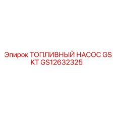 GS12632325 ТОПЛИВНЫЙ НАСОС GSKT Epiroc