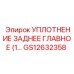 GS12632358 УПЛОТНЕНИЕ ЗАДНЕЕ ГЛАВНОЕ | Epiroc