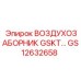 GS12632658 ВОЗДУХОЗАБОРНИК GSKT Epiroc