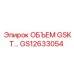 GS12633054 ОБЪЕМ GSKT Epiroc