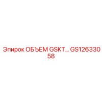 GS12633058 ОБЪЕМ GSKT Epiroc