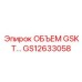 GS12633058 ОБЪЕМ GSKT Epiroc