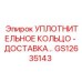 GS12635143 УПЛОТНИТЕЛЬНОЕ КОЛЬЦО Epiroc