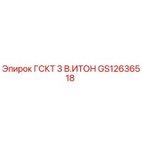 GS12636518 ГСКТ 3 В.ИТОН Epiroc