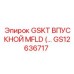 GS12636717 GSKT ВПУСКНОЙ MFLD Epiroc
