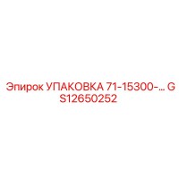 GS12650252 УПАКОВКА Epiroc