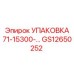 GS12650252 УПАКОВКА Epiroc