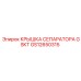 GS12650315 КРЫШКА СЕПАРАТОРА GSKT Epiroc