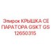 GS12650315 КРЫШКА СЕПАРАТОРА GSKT Epiroc