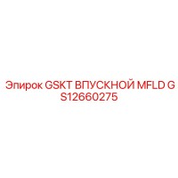 GS12660275 GSKT ВПУСКНОЙ MFLD Epiroc