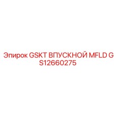GS12660275 GSKT ВПУСКНОЙ MFLD Epiroc