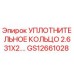 GS12661028 УПЛОТНИТЕЛЬНОЕ КОЛЬЦО 2.631X2 Epiroc