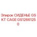 GS12661250 СИДЕНЬЕ GSKT CAGE Epiroc