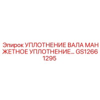 GS12661295 УПЛОТНЕНИЕ ВАЛА МАНЖЕТНОЕ | Epiroc