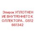 GS12661342 УПЛОТНЕНИЕ ВНУТРЕННЕГО КОЛЛЕКТОРА | Epiroc
