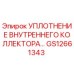 GS12661343 УПЛОТНЕНИЕ ВНУТРЕННЕГО КОЛЛЕКТОРА Epiroc (Эпирок)