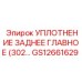 GS12661629 УПЛОТНЕНИЕ ЗАДНЕЕ ГЛАВНОЕ Epiroc (Эпирок)