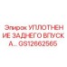 GS12662565 УПЛОТНЕНИЕ ЗАДНЕГО ВПУСКА Epiroc (Эпирок)